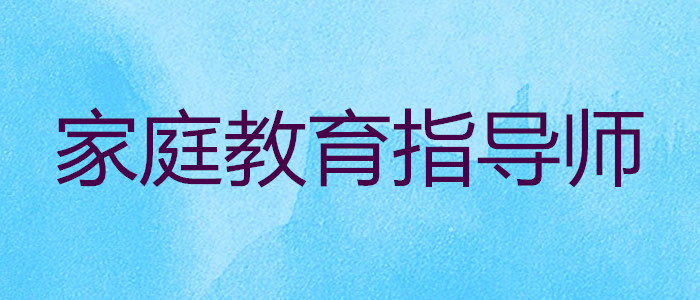 上海家庭教育指导师报名时间和报名条件已公布确认