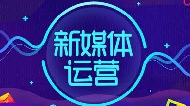 上海比较出名的新媒体运营培训在哪里