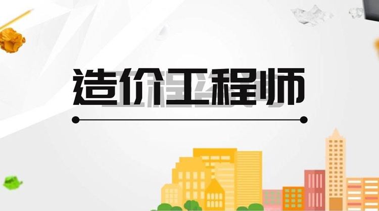 2022年周口造价工程师考试报名条件持续更新中