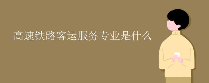 高速铁路客运服务专业是什么