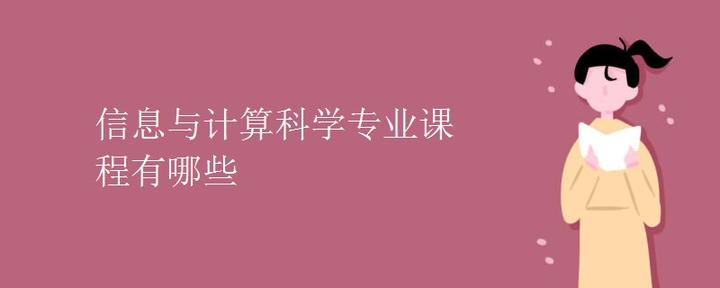 信息与计算科学专业课程有哪些