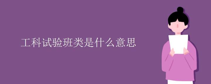 工科试验班类是什么意思