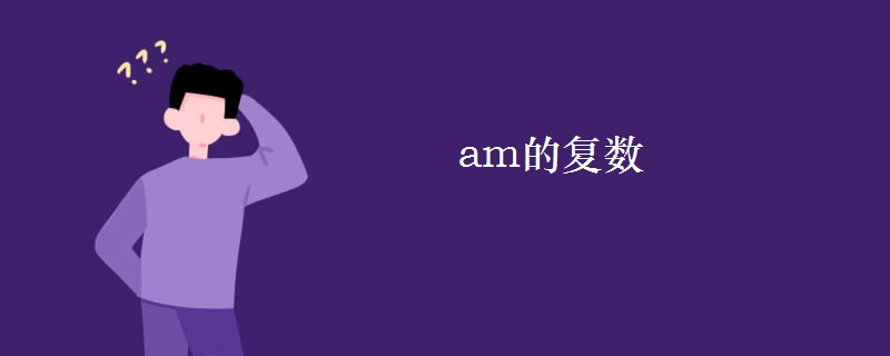 am的复数