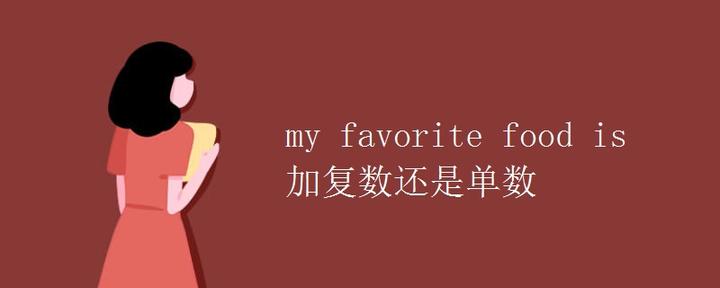 my favorite food is 加复数还是单数