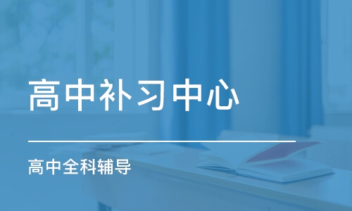 在厦门报个高中辅导班有没有推荐比较好的