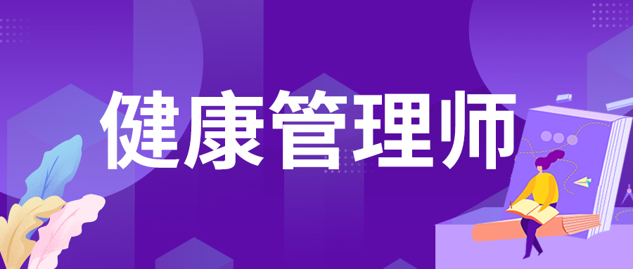 2022介绍盐城健康管理师招生简章