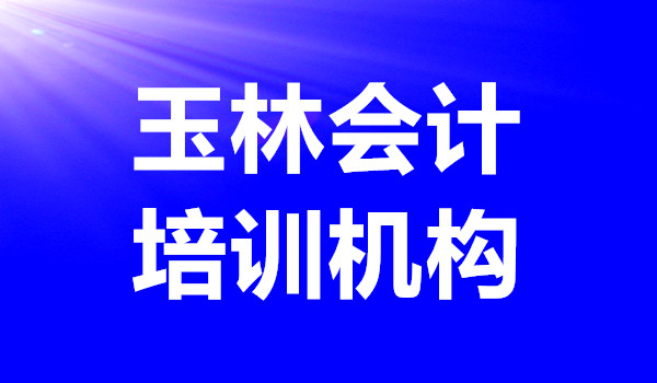 玉林有几家不错的会计培训机构口碑好 