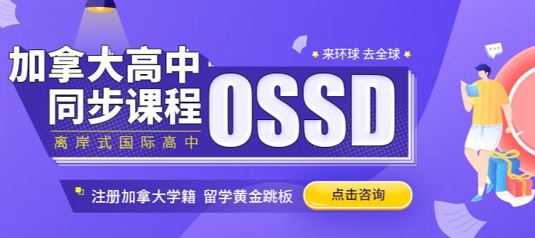 西安加拿大OSSD培训机构咨询电话