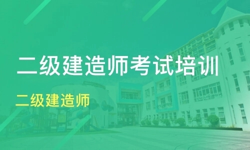 2022漳州地区实力强的二级建造师培训学校推荐