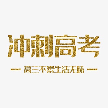 高考冲刺时如何缓解情绪以及怎样复习