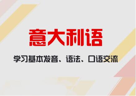 在北京学意大利语怎么报班好