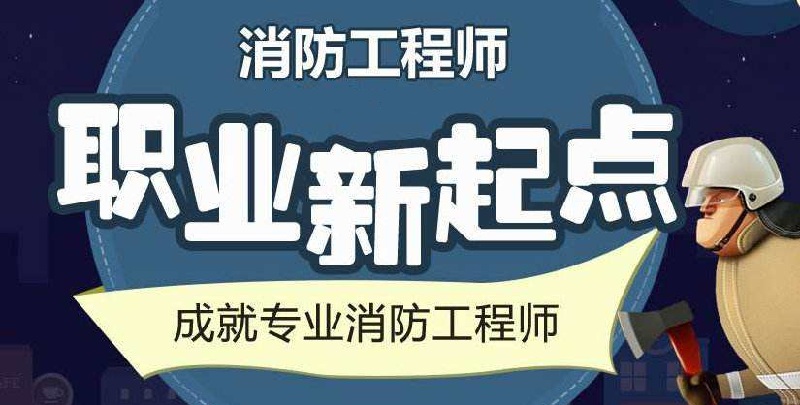 遵义一级消防工程师培训机构哪家师资强