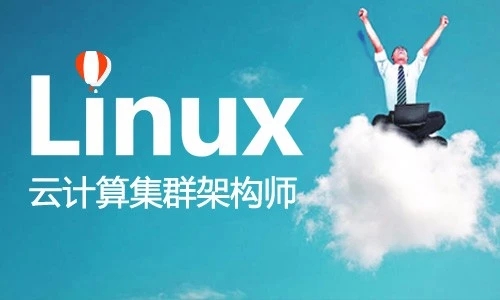 呼市基础差学Linux运维需要做哪些准备