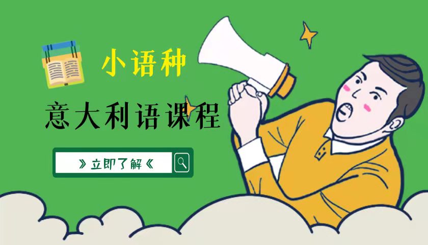 北京意大利语培训哪家机构好