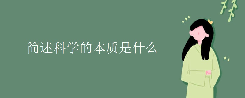 简述科学的本质是什么