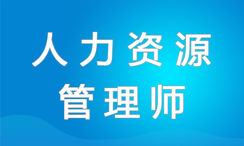 宁波2022怎么考人力资源管理师证书