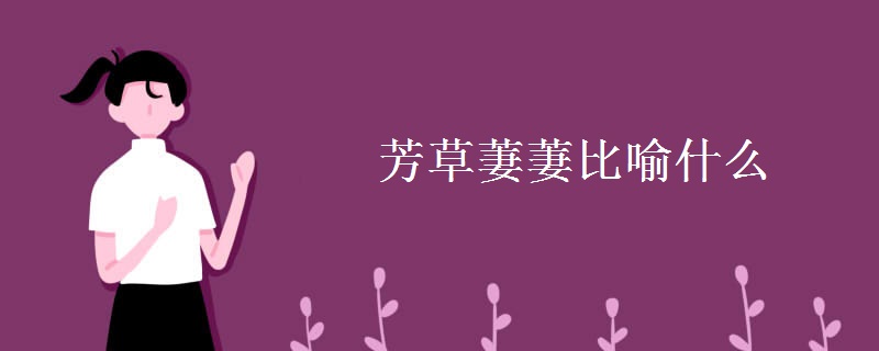 芳草萋萋比喻什么