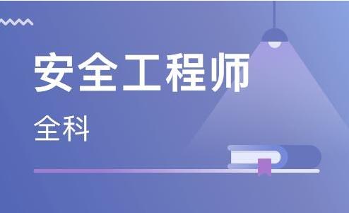 在秦皇岛考安全工程师证书的含金量高不高