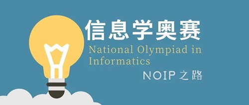 想让孩子去学校吗家长必看的信息学奥赛干货