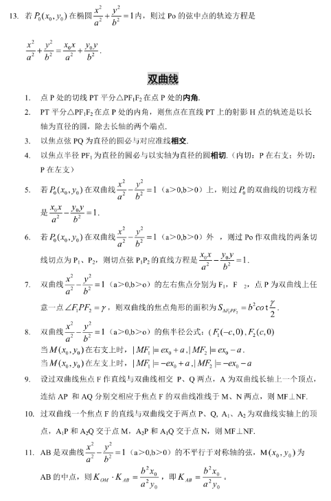 圆锥曲线的神级结论