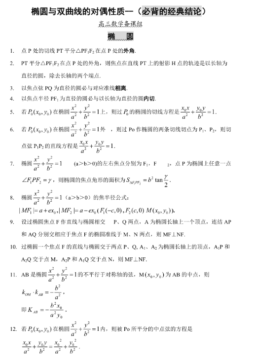 圆锥曲线的神级结论