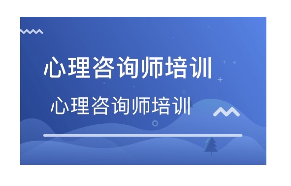 杭州心理咨询师培训机构实力推荐