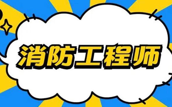 涿州2022年消防工程师考试报名网站及流程