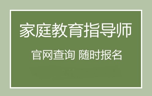 安庆有没有比较好的家庭教育指导师培训机构