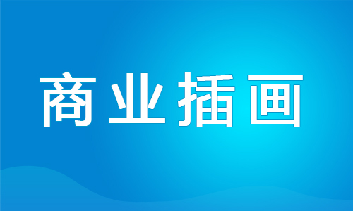 宁波2022年商业插画培训机构实力推荐