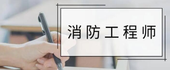 二级消防工程师证书在长春有含金量吗