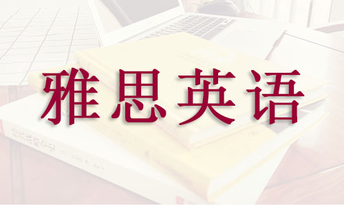 宁波雅思6.5分考前冲刺培训班推荐