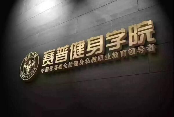 上海学健身教练去哪比较专业靠谱