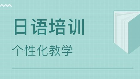 扬州日语培训机构实力推荐