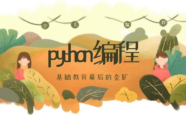 python已经纳入高考你家的孩子学习了吗