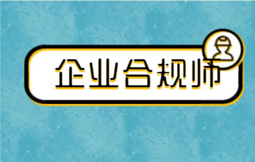 邯郸企业合规师是什么时候提出来的