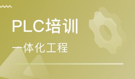 东莞名气大的PLC自动化培训班是哪个