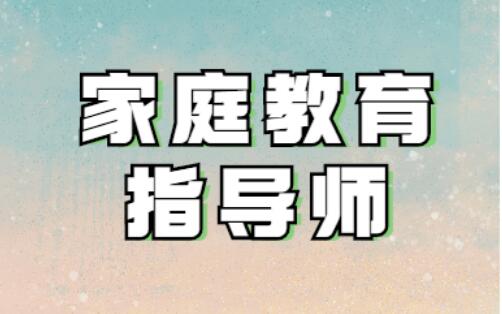 新发布2022年家庭教育指导师证找什么机构报名一览表