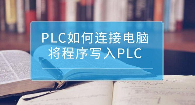 东莞PLC自动化培训班哪家专业靠谱