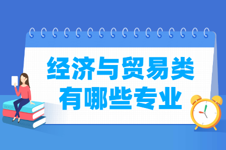 经济与贸易类包括哪些专业-经济与贸易类专业名单汇总