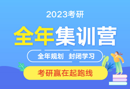 安阳2023经济学考研辅导班半年集训营