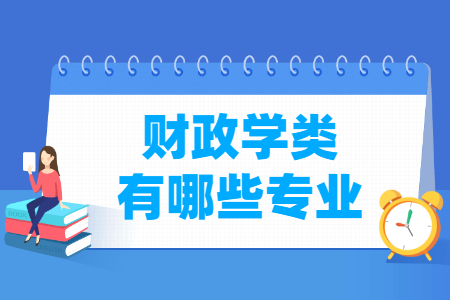 财政学类包括哪些专业-财政学类专业名单汇总