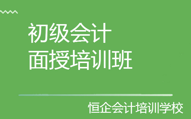 遵义哪里有初级会计线下培训机构