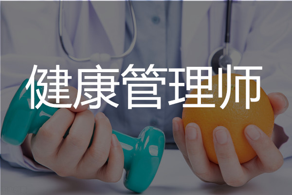 长沙健康管理师培训班学费价格标准一览表