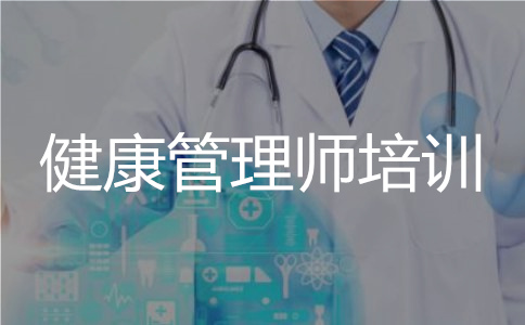 长沙健康管理师考试培训咨询中心