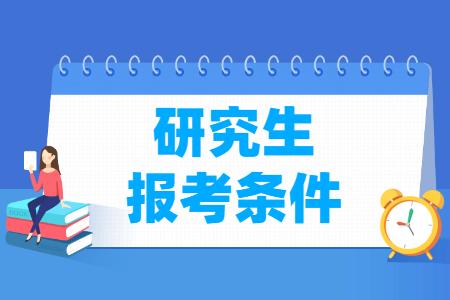 考研究生需要什么条件？