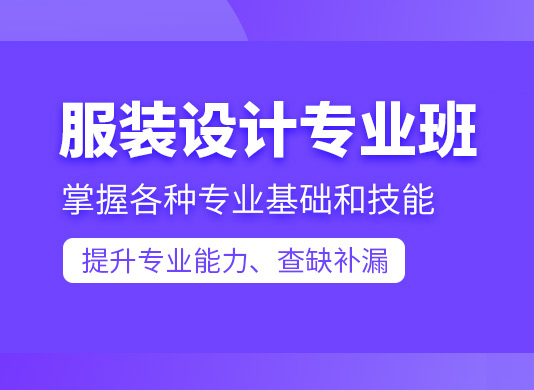 上海有哪些服装设计培训机构哪个非常好