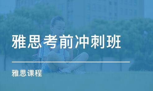 沈阳大学生备考雅思教得好的培训班