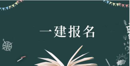 运城2022年一级建造师报名时间在什么时候