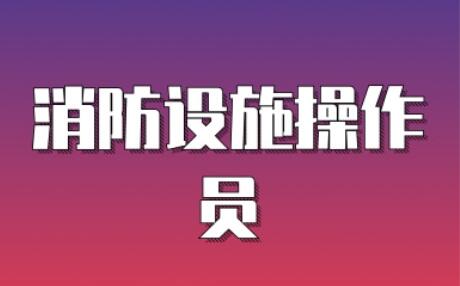 运城市发布2022年新一轮消防设施操作员国考报名细则