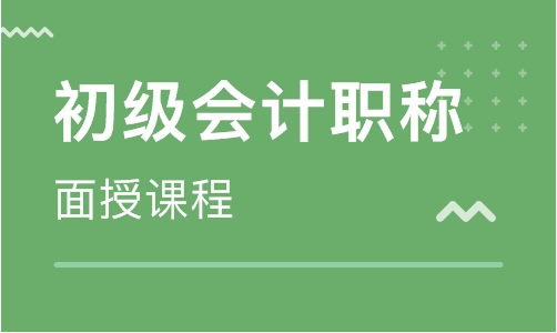 安顺好的会计初级职称培训班费用是多少